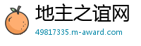 地主之谊网